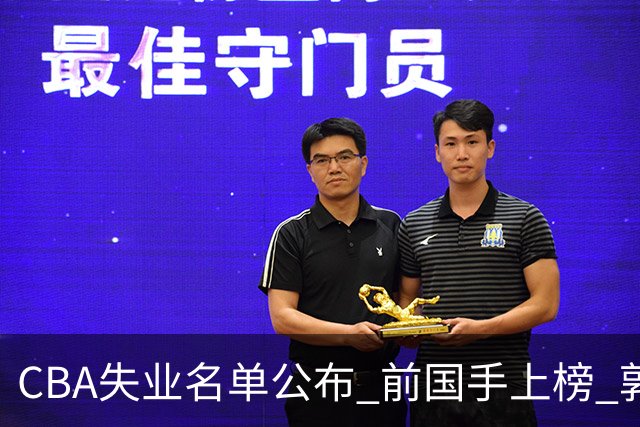CBA失业名单公布 前国手上榜 郭艾伦拒绝退役 邱彪爱将尴尬