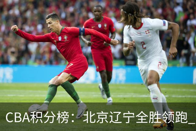 CBA积分榜：北京辽宁全胜领跑 两支球队未尝胜绩