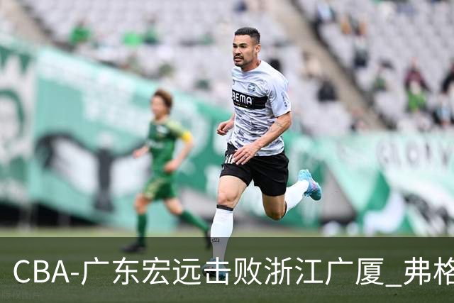 CBA-广东宏远击败浙江广厦 弗格崔永熙庆祝胜利