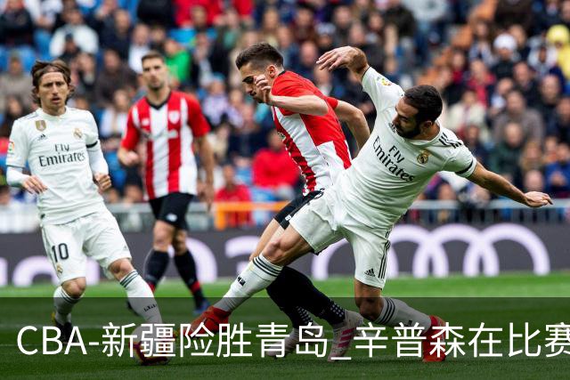 CBA-新疆险胜青岛 辛普森在比赛中进攻