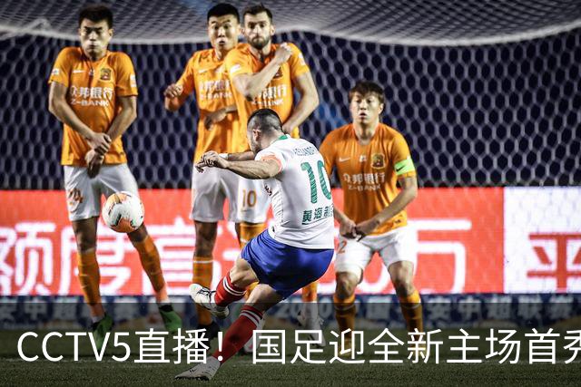 CCTV5直播！国足迎全新主场首秀，归化球员6选4，7大主力回归助力邵佳一终结连败