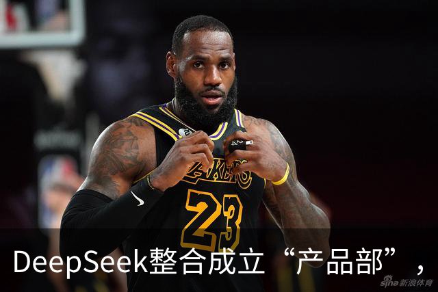 DeepSeek整合成立“产品部”，崔添翼担任负责人
