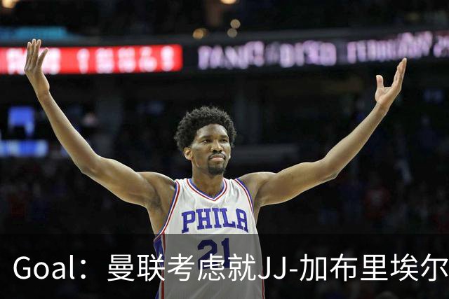 Goal：曼联考虑就JJ-加布里埃尔的离队申请采取法律行动