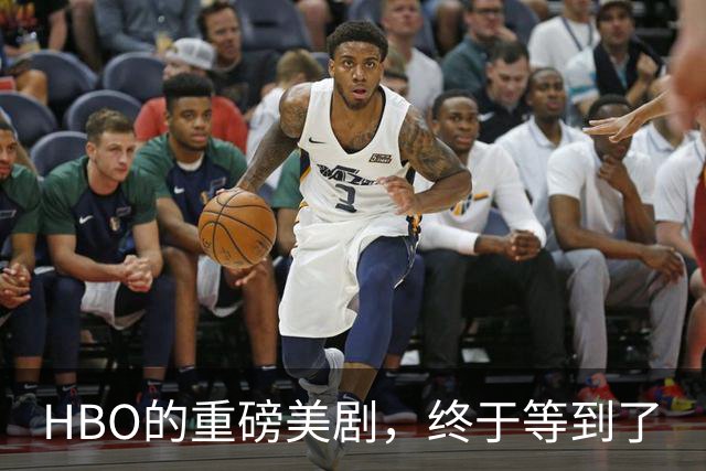 HBO的重磅美剧，终于等到了