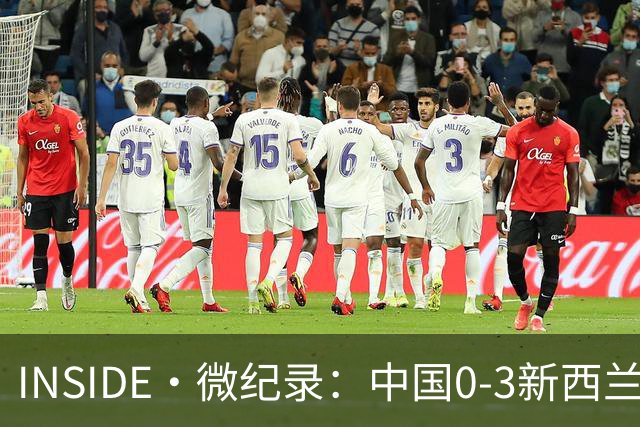 INSIDE·微纪录：中国0-3新西兰