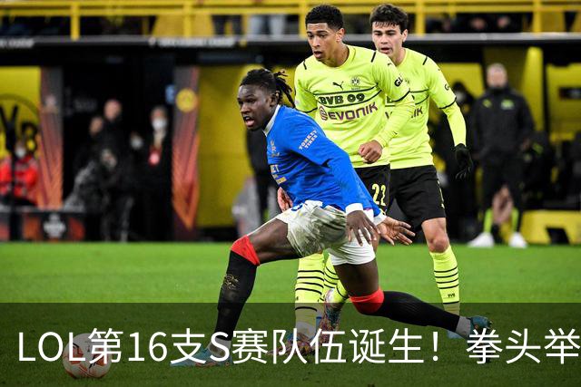LOL第16支S赛队伍诞生！拳头举办蒙多互Q比赛，冠军奖励1个比特币