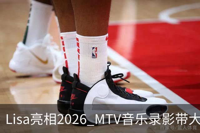 Lisa亮相2026 MTV音乐录影带大奖 红毯造型引发两极评价