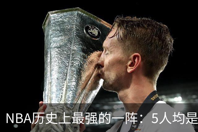 NBA历史上最强的一阵：5人均是MVP！合计拿下16冠13个FMVP