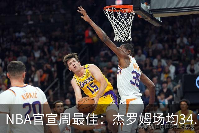 NBA官宣周最佳：杰罗姆场均34.7分首次当选 马克西生涯第5次上榜