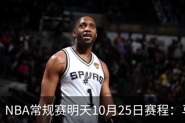 NBA常规赛明天10月25日赛程：马刺避免三连败，火箭VS老鹰
