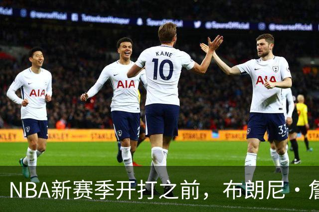 NBA新赛季开打之前，布朗尼・詹姆斯安全，不在湖人裁员名单之内