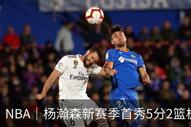 NBA｜杨瀚森新赛季首秀5分2篮板，表现有些过于无私
