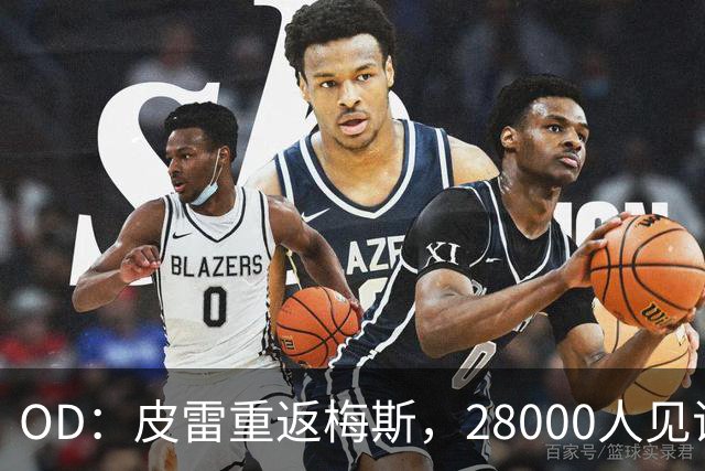 OD：皮雷重返梅斯，28000人见证传奇之夜