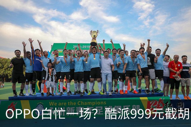 OPPO白忙一场？酷派999元截胡安卓首款阔直屏，月底就能买到！