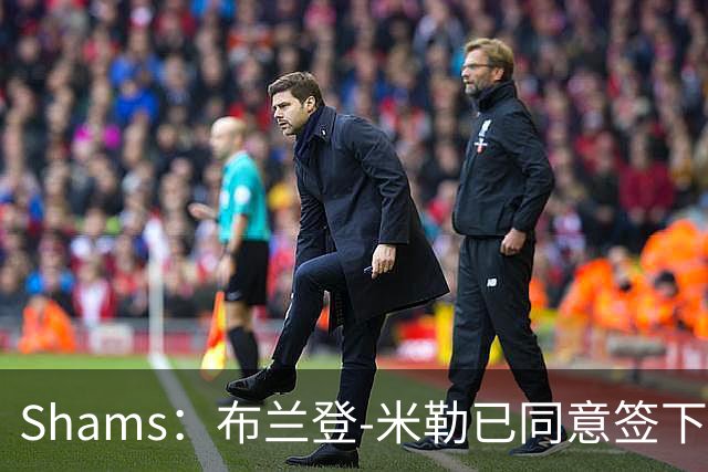 Shams：布兰登-米勒已同意签下五年2.09亿续约合同