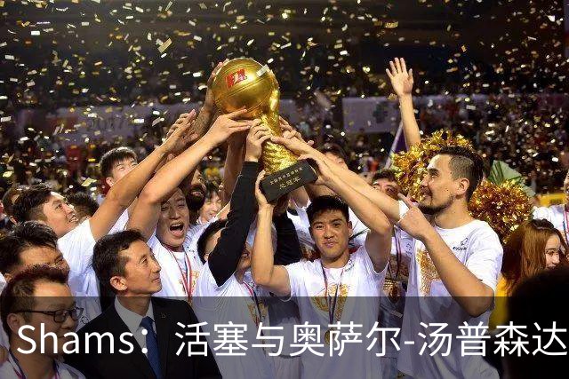 Shams：活塞与奥萨尔-汤普森达成5年1.55亿的续约合同