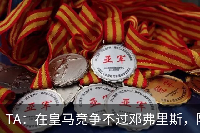 TA：在皇马竞争不过邓弗里斯，阿诺德在英格兰队需用表现争取信任