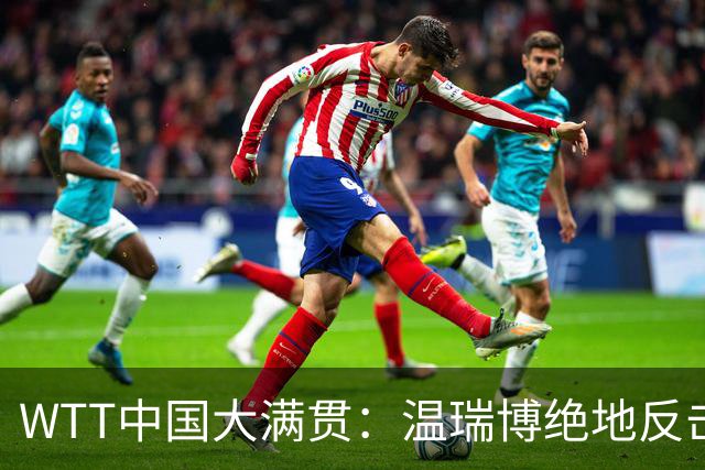 WTT中国大满贯：温瑞博绝地反击！1-6落后11-8翻盘，奥运亚军连输2局！