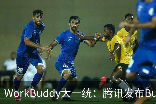 WorkBuddy大一统：腾讯发布Buddy One，五大应用共享账号和积分