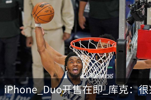 iPhone Duo开售在即 库克：很兴奋它由中国独家制造 期待在中国的表现